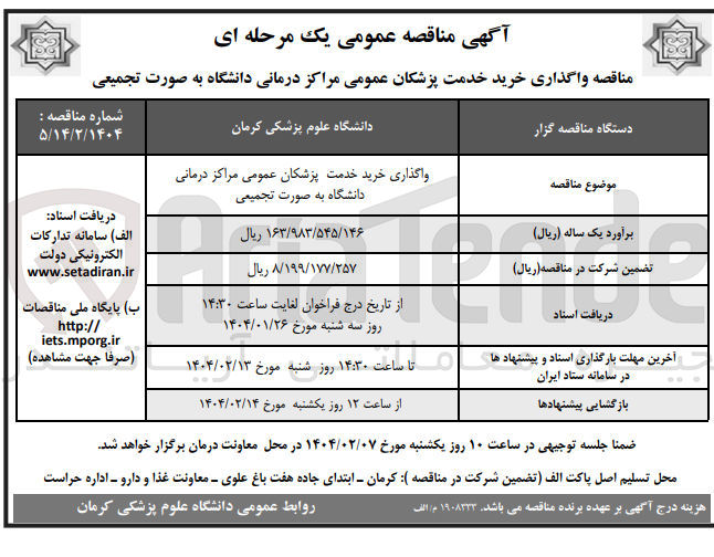 تصویر کوچک آگهی واگذاری خرید خدمت پزشکان عمومی مراکز درمانی دانشگاه به صورت تجمیعی