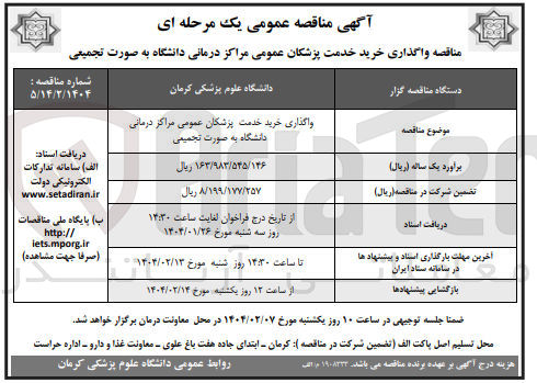 تصویر کوچک آگهی  خرید خدمت پزشکان عمومی مراکز درمانی دانشگاه به صورت تجمیعی