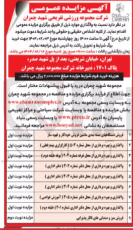 تصویر کوچک آگهی واگذاری و بهره برداری از محل های : شماره 503 (کارگزاری بیمه فعلی) - شماره 204 (بوفه طبقه دوم) - شماره 202 (دفتر اداری) - شماره 203 (دفتر اداری) - شماره 204 (دفتر اداری) - شماره 205 (آموزش غواصی) - دفتر اداری شماره 201 ( طبقه دوم)