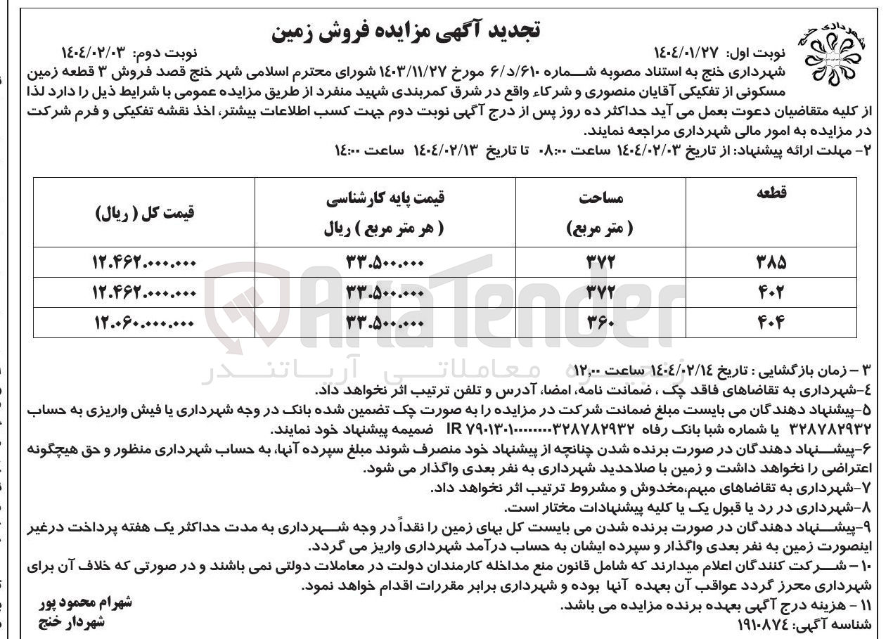 تصویر کوچک آگهی فروش ۳ قطعه زمین مسکونی