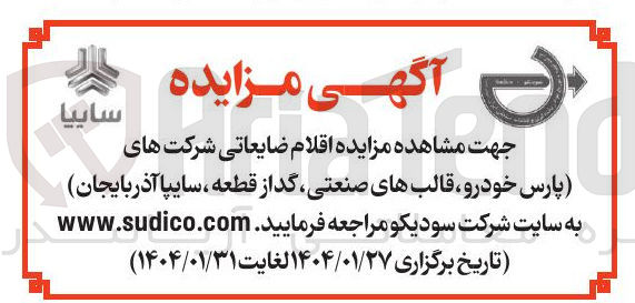 تصویر کوچک آگهی اقلام ضایعاتی
