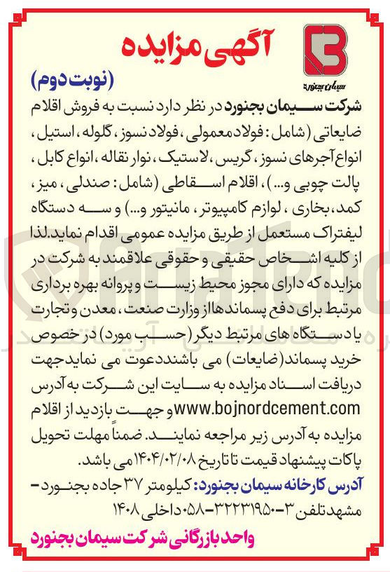 تصویر کوچک آگهی  فروش اقلام 
ضایعاتی ( شامل : فولاد معمولی ، فولاد نسوز ، گلوله ، استیل 
انواع آجرهای نسوز گریس ، لاستیک ، نوار نقاله ، انواع کابل ، 
پالت چوبی و .... ) ، اقلام اسقاطی ( شامل : صندلی ، میز 
کمد بخاری ، لوازم کامپیوتر مانیتور و ... ) و سه دستگاه 
لیفتراک مستعمل 