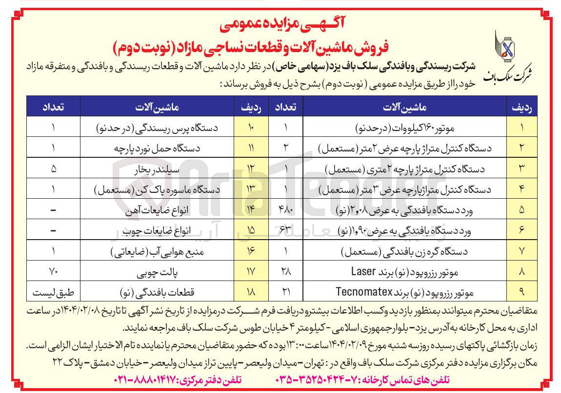 تصویر کوچک آگهی دستگاه گره زن بافندگی ( مستعمل ) 

