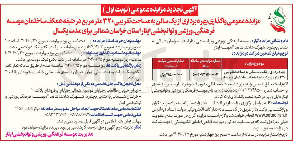 تصویر کوچک آگهی بهره برداری از یک باب سالن به مساحت تقریبی ۳۲۰ متر مربع در طبقه همکف ساختمان موسسه