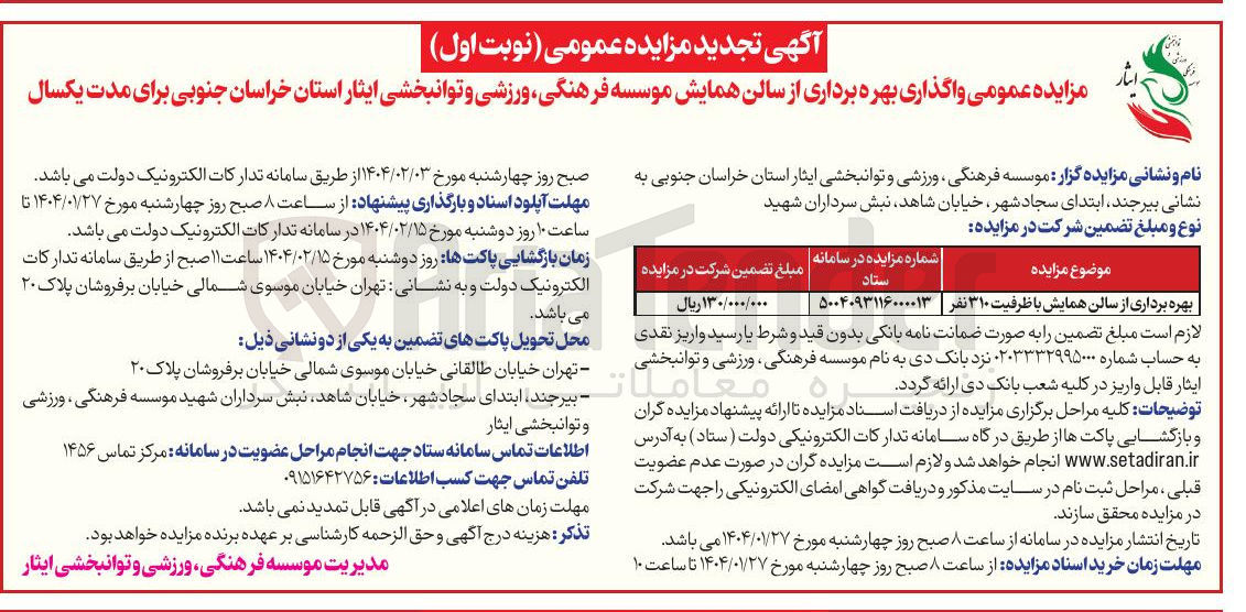 تصویر کوچک آگهی بهره برداری از سالن همایش با ظرفیت ۳۱۰ نفر 

