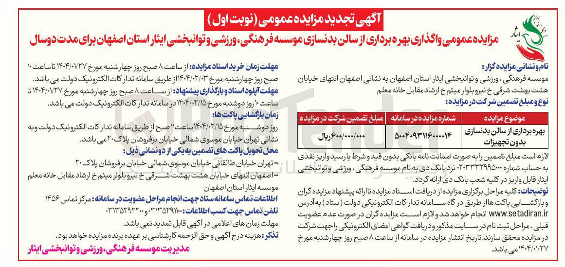 تصویر کوچک آگهی بهره برداری از سالن بدنسازی بدون تجهیزات