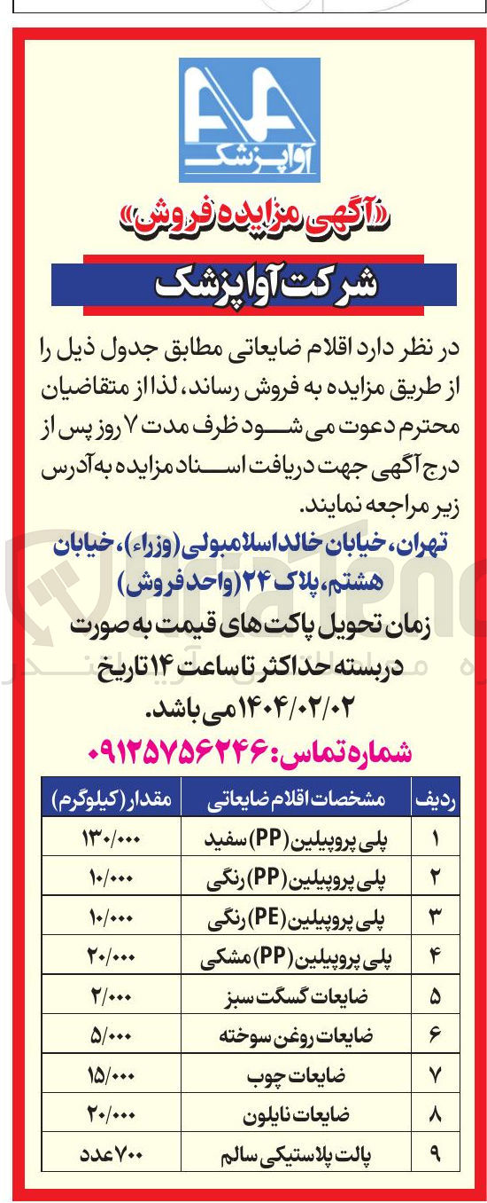 تصویر کوچک آگهی فروش اقلام ضایعاتی در 9 ردیف 