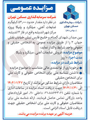 تصویر کوچک آگهی فروش مقدار حدود ۵۲,۰۰۰ کیلوگرم ضایعات آهنی میلگرد و پلیکا