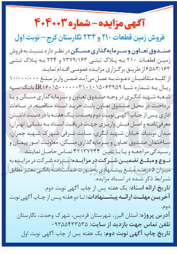 تصویر کوچک آگهی فروش زمین قطعات ۲۱۰ به پلاک لیتی ۷۳۷۹/۱۶۳ و ۲۳۴ به پلاک ثبتی ۶۵۸۳/۱۶۳ 