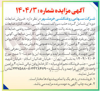 تصویر کوچک آگهی فروش ضایعات دوره ای شامل گرده ، حلب سروکف تسمه آهنی ، ، لفاف کناره ، ضایعات ورق چاپی پرسی و بدنه پالت چوبی ضایعات ذوبی حلب روغنی ، ضایعات آهنی گالن و تسمه پلاستیکی بطری روغنی کارتن ضایعاتی ، گونی نایلون ، پریفرم ضایعات مسی