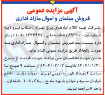 تصویر کوچک آگهی فروش مبلمان و اموال مازاد اداری