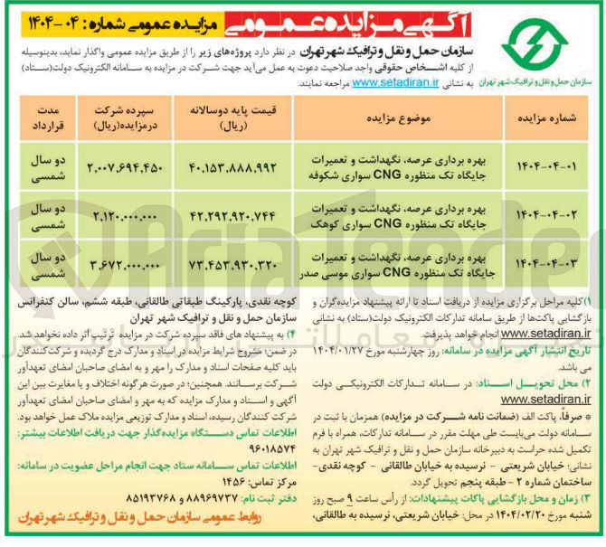 تصویر کوچک آگهی بهره برداری عرصه نگهداشت و تعمیرات جایگاه تک منظوره CNG سواری شکوفه 