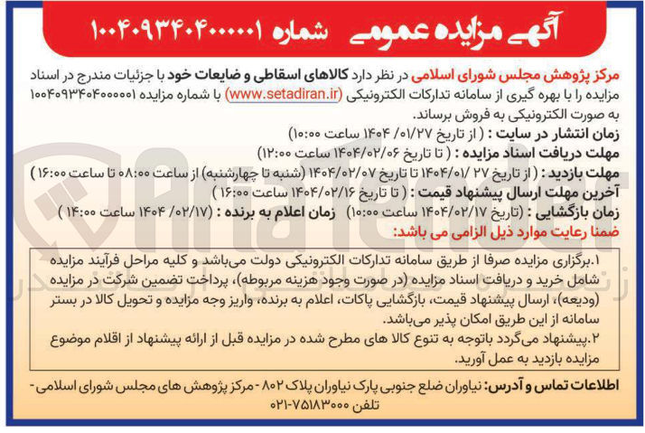 تصویر کوچک آگهی  کالاهای اسقاطی و ضایعات