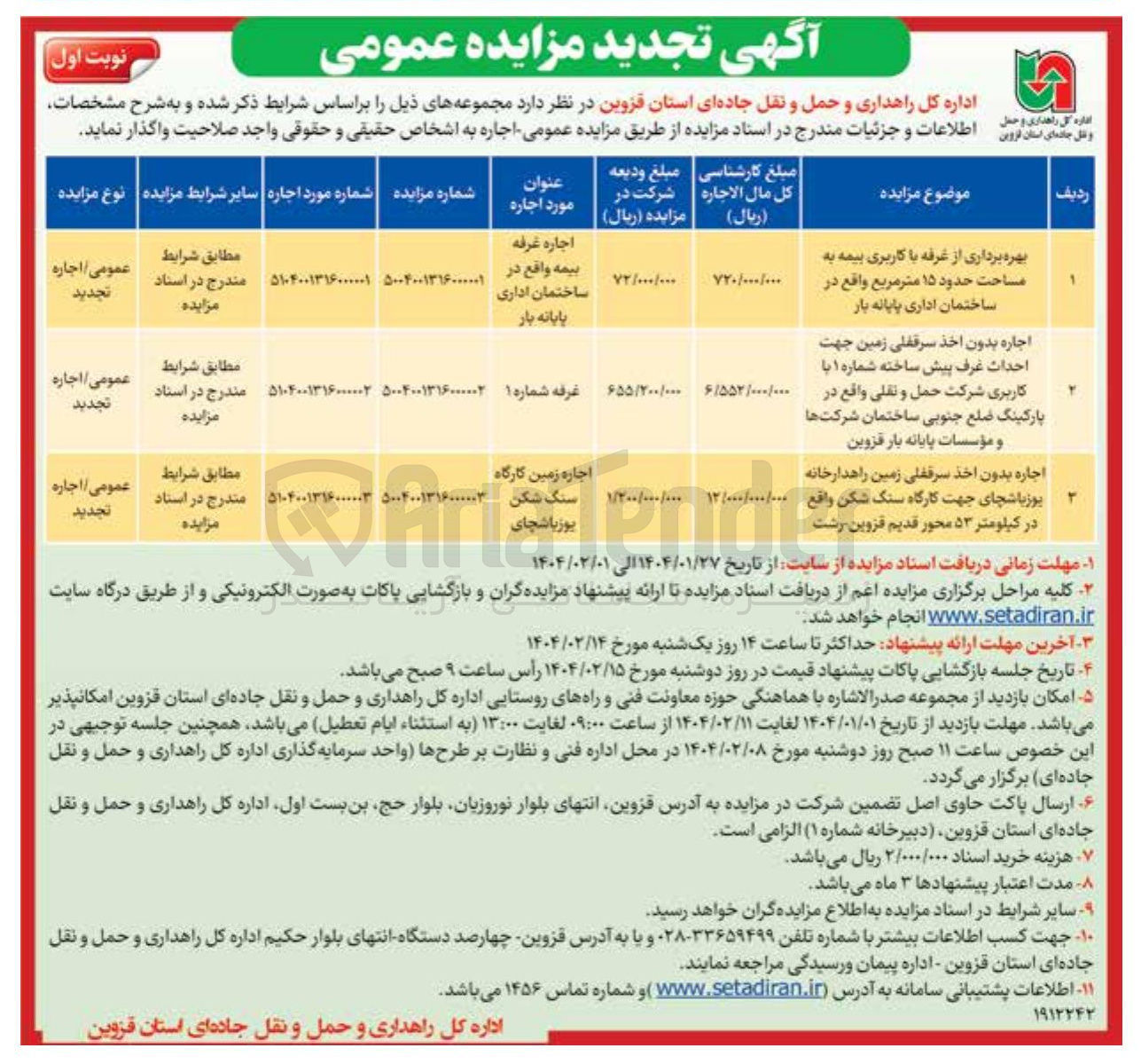 تصویر کوچک آگهی اجاره بدون اخذ سرقفلی زمین جهت احداث غرف پیش ساخته شماره ۱ با کاربری شرکت حمل و نقلی