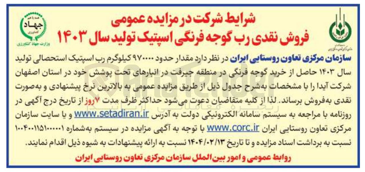 تصویر کوچک آگهی  فروش نقدی رب گوجه فرنگی اسپتیک تولید سال ۱۴۰۳