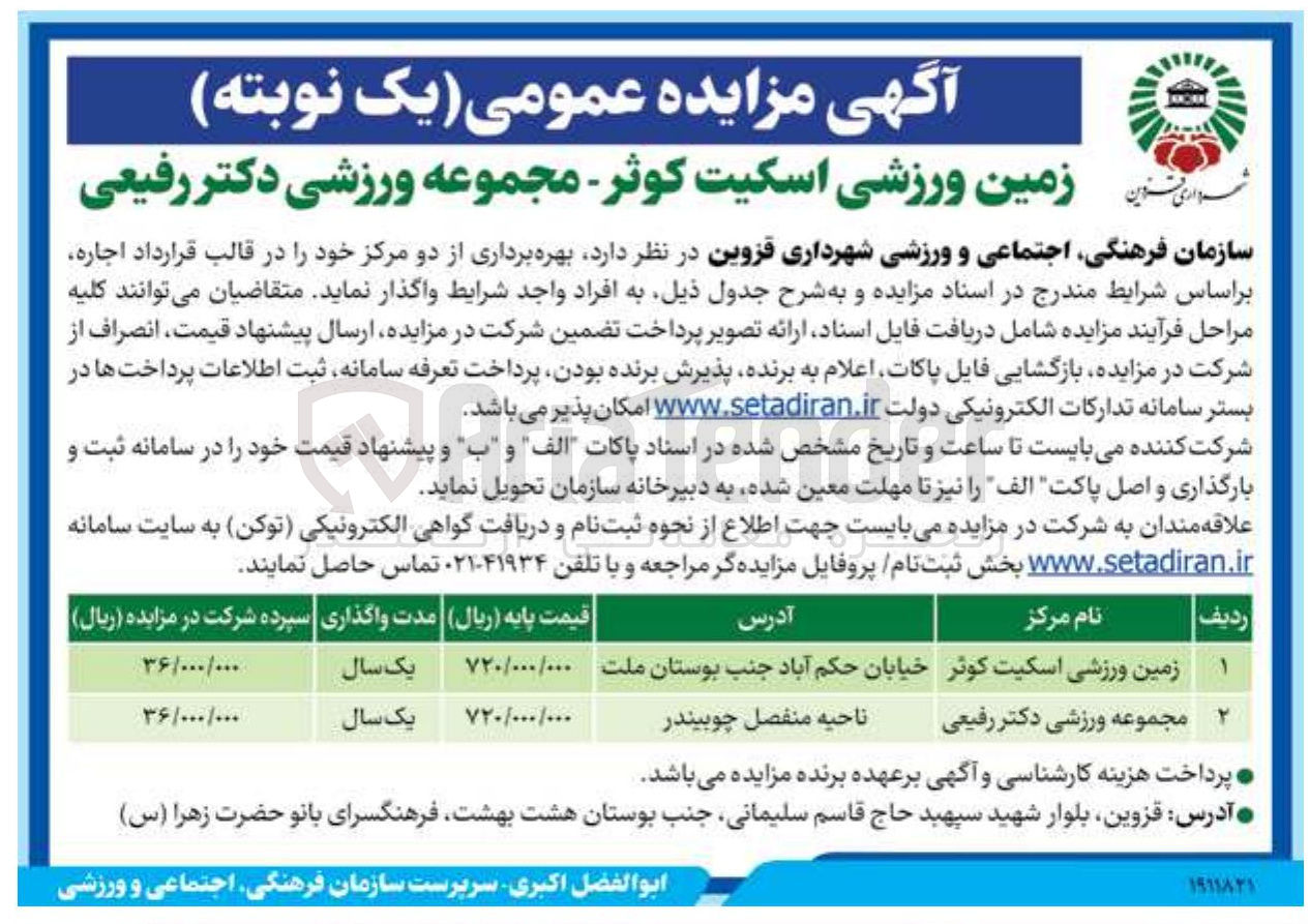 تصویر کوچک آگهی زمین ورزشی اسکیت کوثر 
