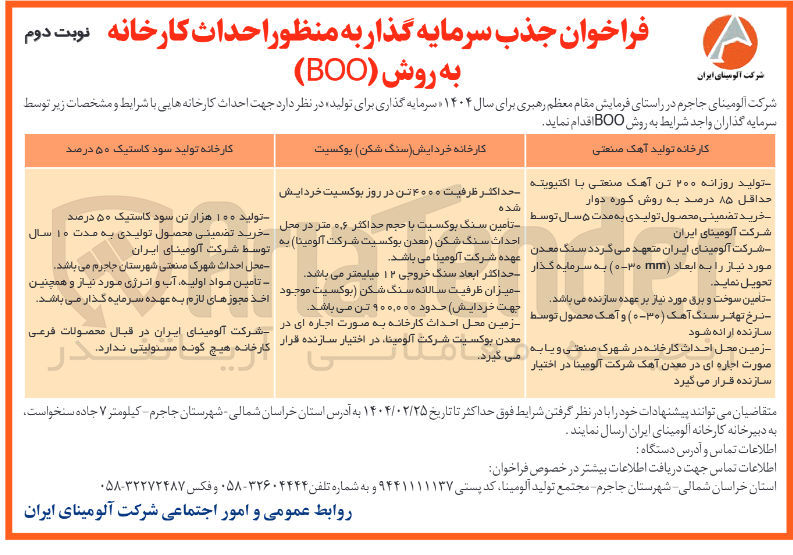 تصویر کوچک آگهی جذب سرمایه گذار به منظور احداث کارخانه تولید سود کاستیک 50 درصد به روش ( BOO )