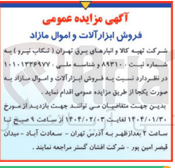 تصویر کوچک آگهی فروش ابزار آلات و اموال مازاد 