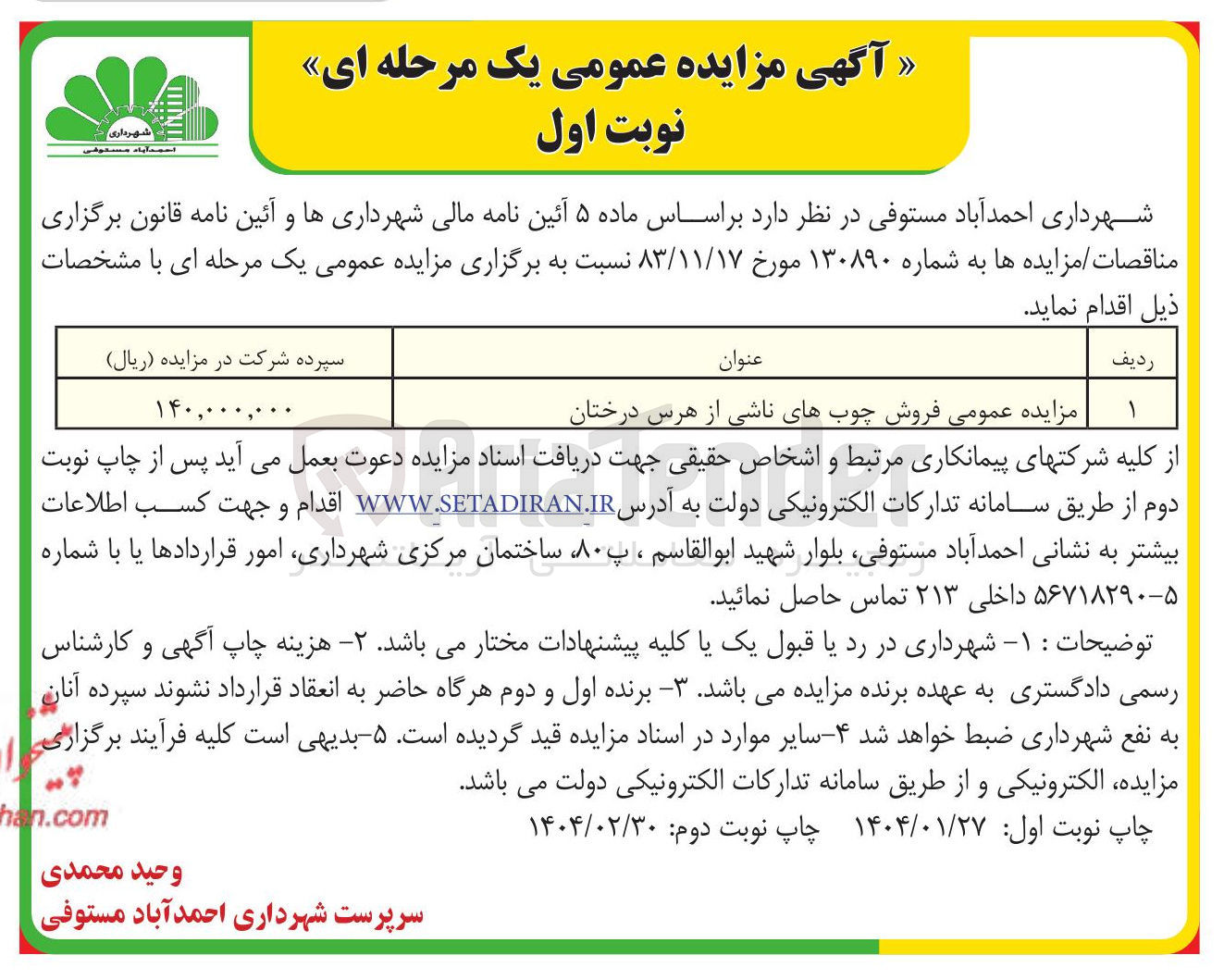 تصویر کوچک آگهی مزایده عمومی فروش چوبهای ناشی از هرس درختان 
