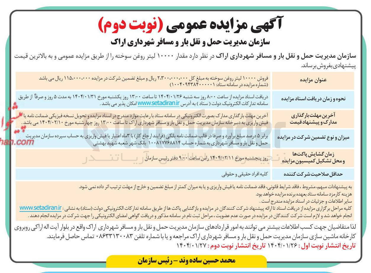 تصویر کوچک آگهی  مقدار ۱۰۰۰۰ لیتر روغن سوخته