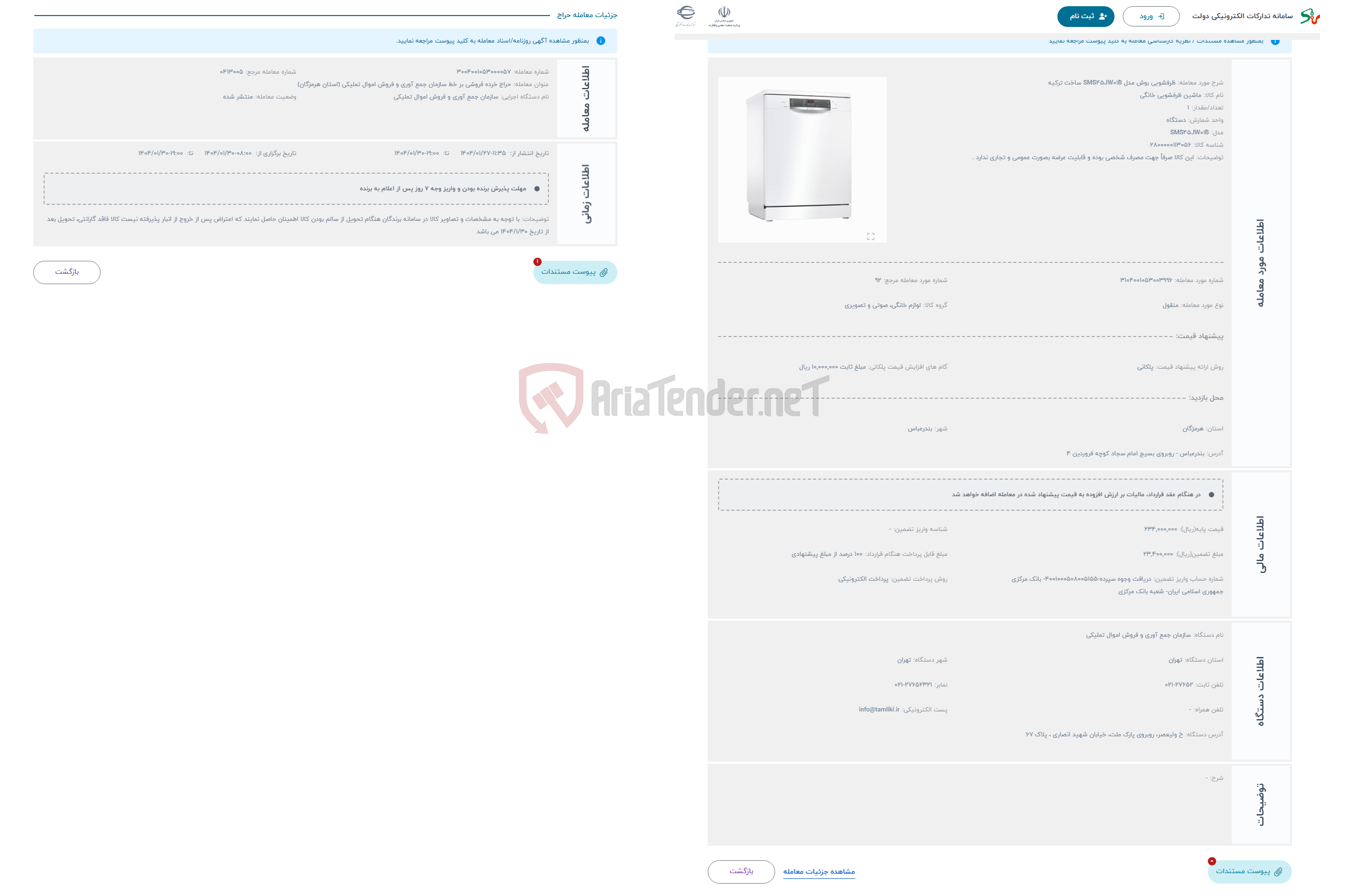 تصویر کوچک آگهی حراج ظرفشویی بوش مدل SMS45JW01B ساخت ترکیه 