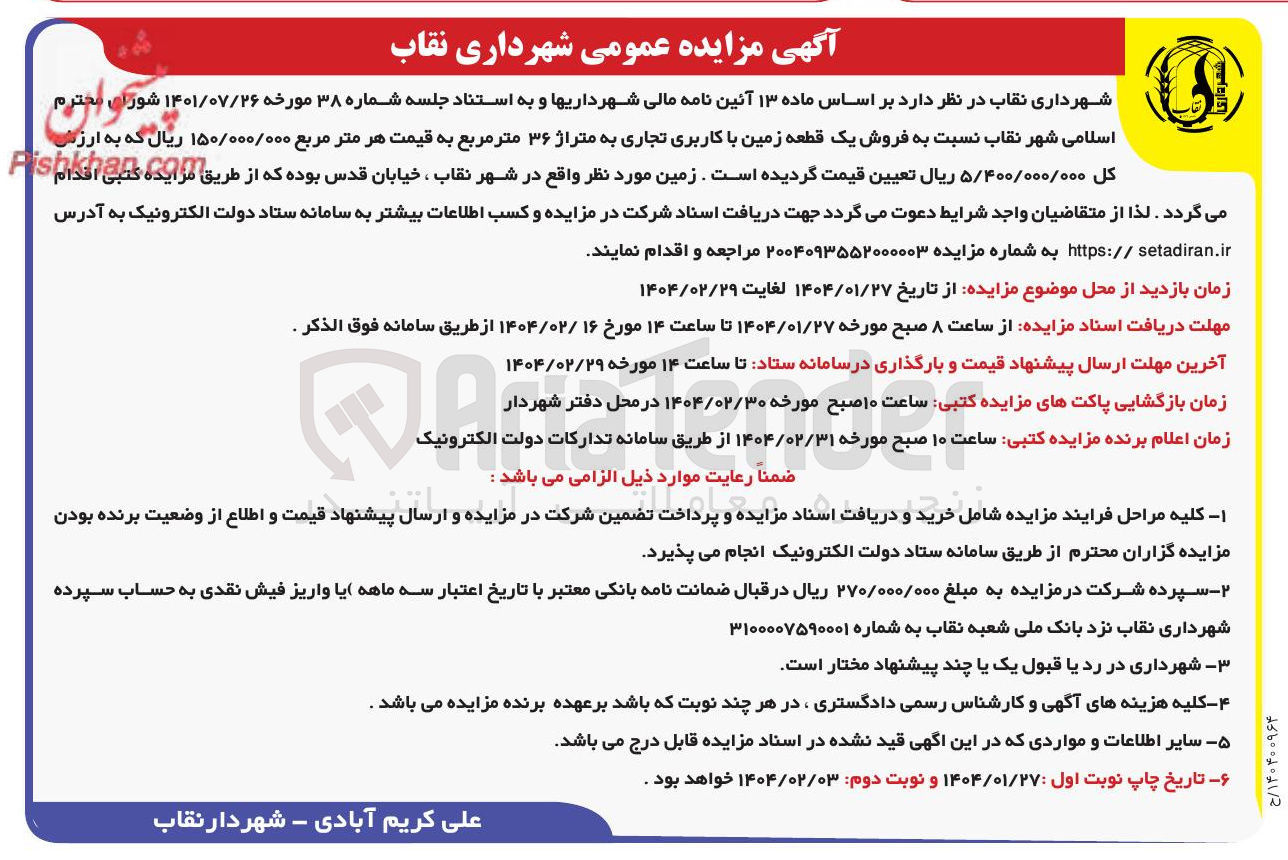 تصویر کوچک آگهی فروش یک قطعه زمین با کاربری تجاری به متراژ ۳۶ متر مربع 