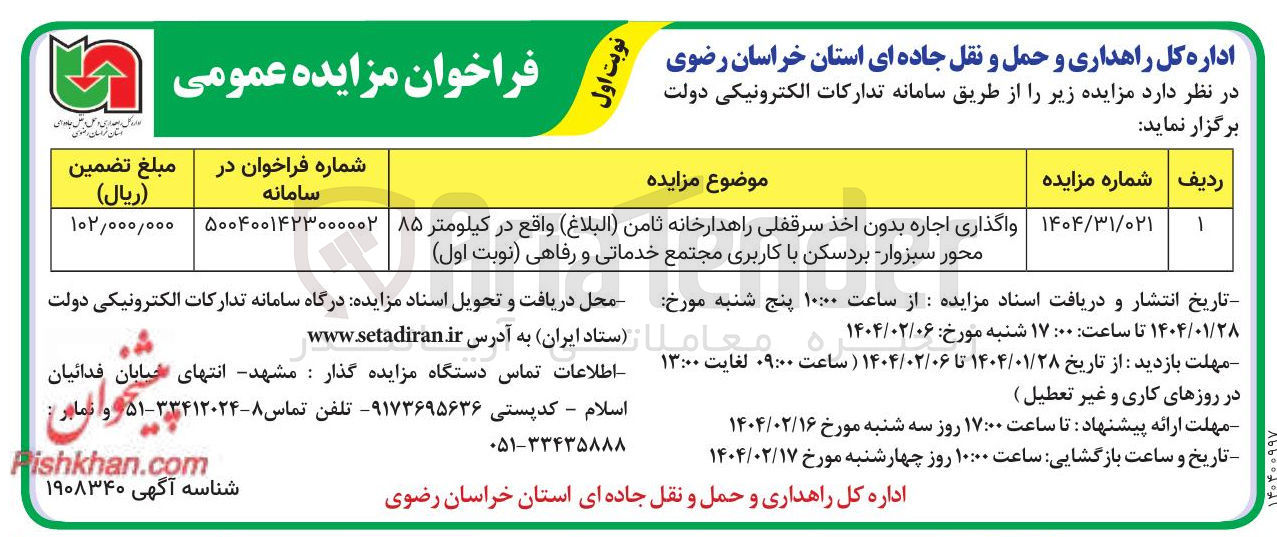 تصویر کوچک آگهی واگذاری اجاره بدون اخذ سرقفلی راهدارخانه ثامن 