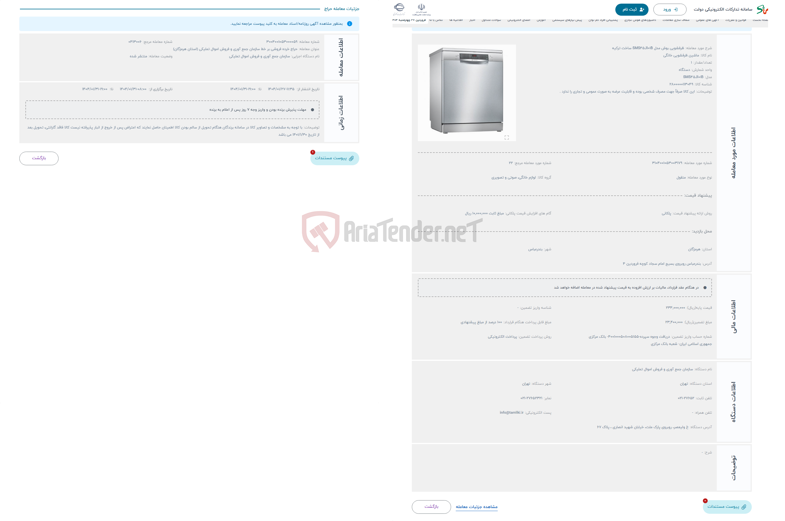 تصویر کوچک آگهی حراج ظرفشویی بوش مدل SMS45JI01B ساخت ترکیه