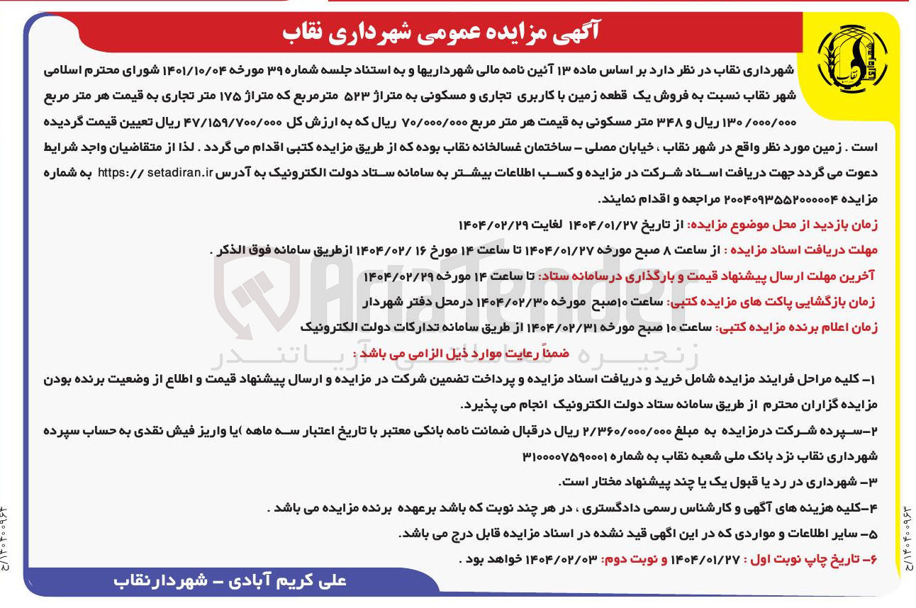 تصویر کوچک آگهی فروش یک قطعه زمین با کاربری تجاری و مسکونی به متراژ ۵۲۳ متر مربع که متراژ ۱۷۵ متر تجاری