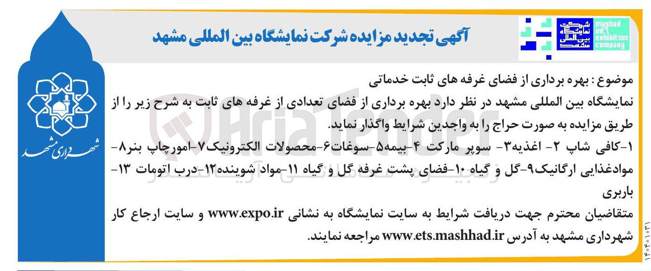 تصویر کوچک آگهی بهره برداری از فضای غرفه های ثابت خدماتی : ۱ - کافی شاپ 2- اغذیه ۳- سوپر مارکت ۴- بیمه ۵- سوغات ۶ - محصولات الکترونیک ۷- امور چاپ بنر ۸ - مواد غذایی ارگانیک - ۹- گل و گیاه - ۱۰- فضای پشت غرفه گل و گیاه - ۱۱- مواد شوینده ۱۲ - درب اتومات ۱۳- باربری 