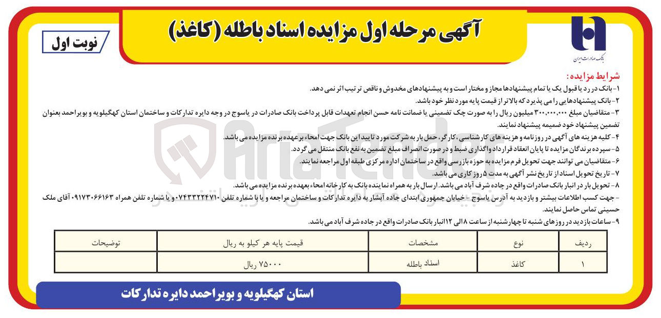 تصویر کوچک آگهی فروش اسناد باطله (کاغذ)