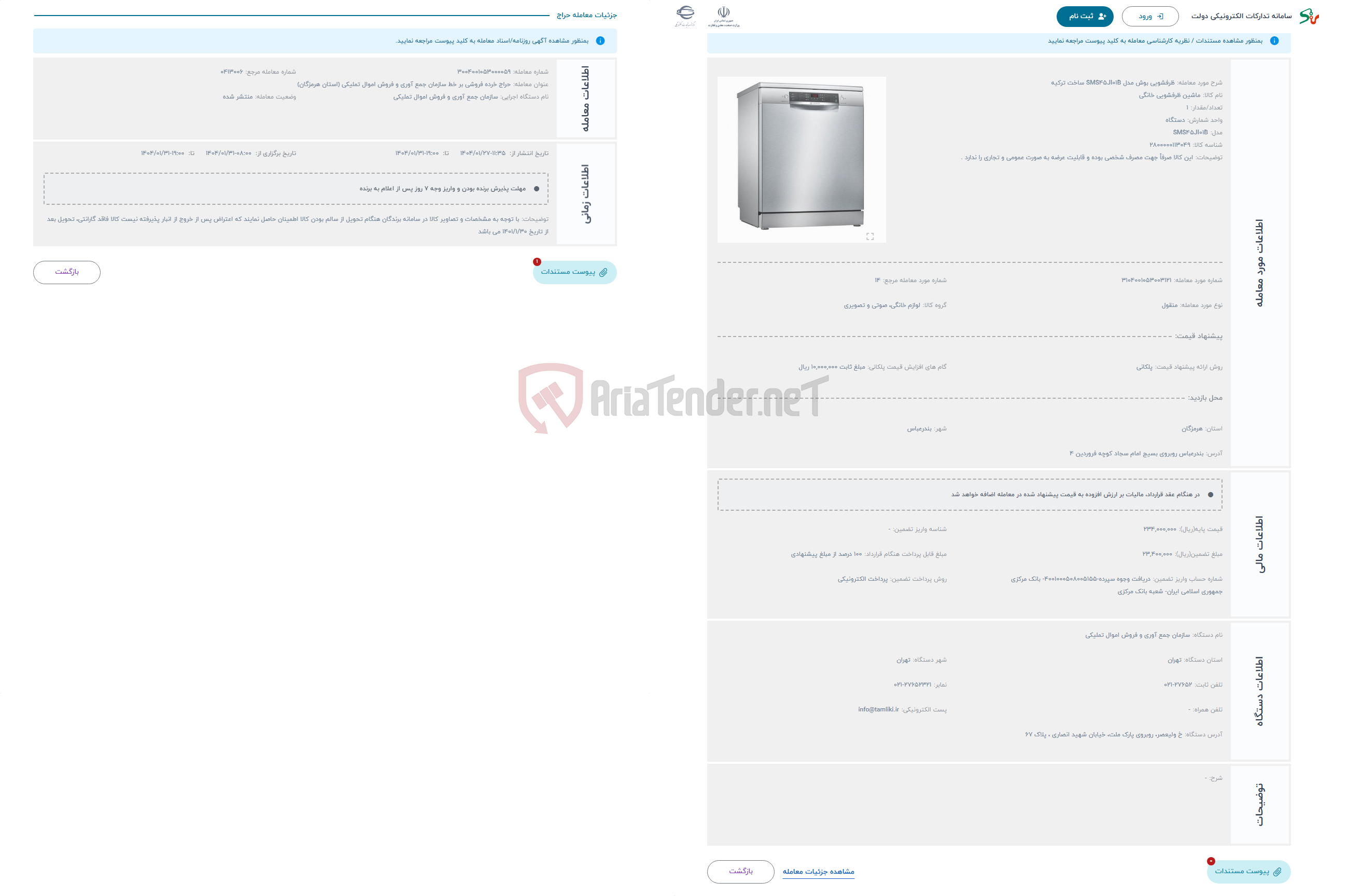 تصویر کوچک آگهی حراج ظرفشویی بوش مدل SMS45JI01B ساخت ترکیه
