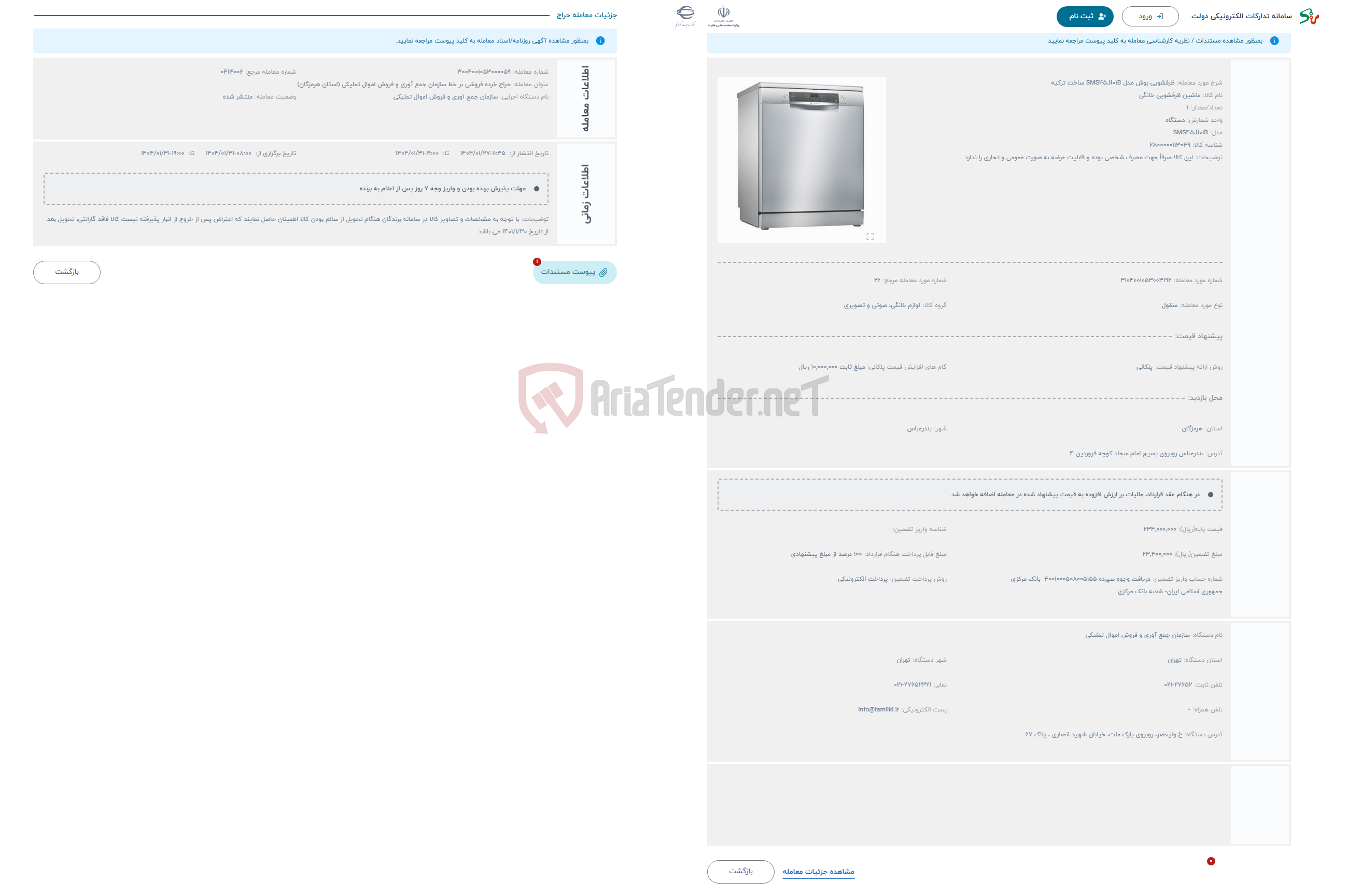 تصویر کوچک آگهی حراج ظرفشویی بوش مدل SMS45JI01B ساخت ترکیه