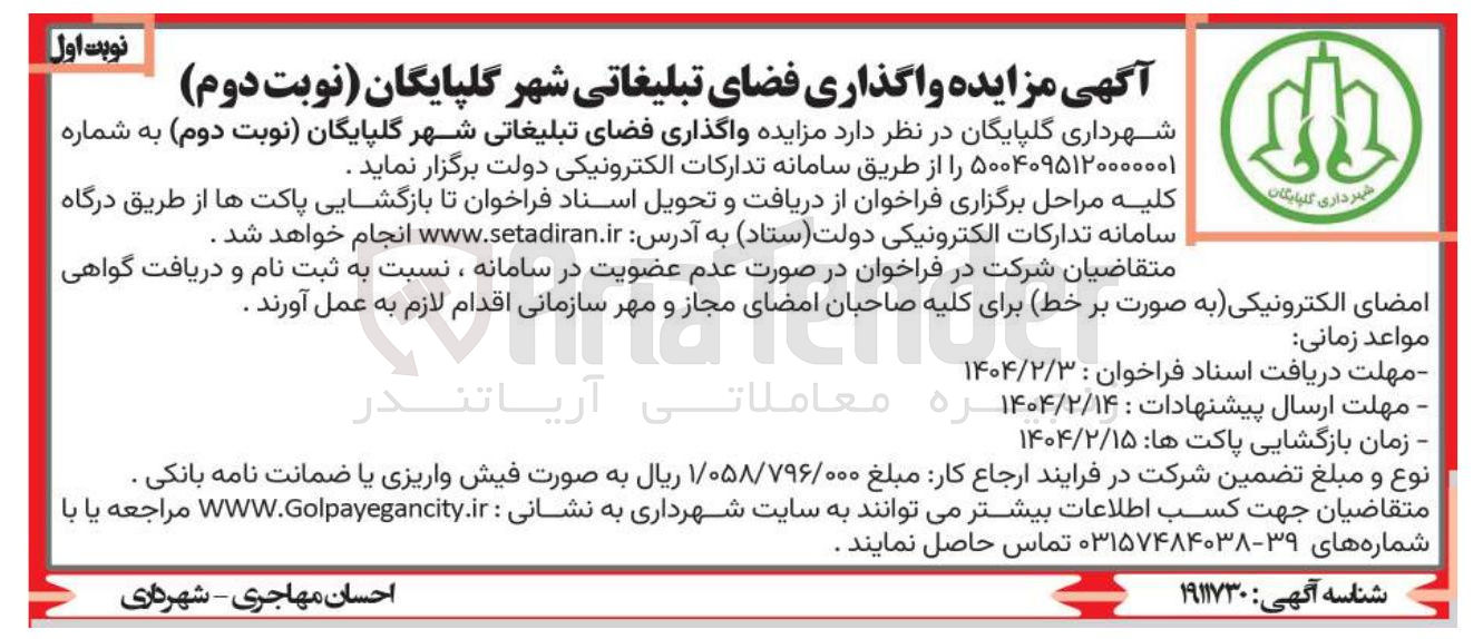 تصویر کوچک آگهی واگذاری فضای تبلیغاتی 