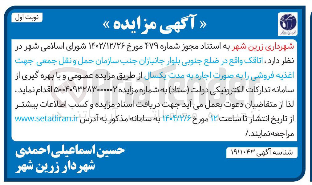 تصویر کوچک آگهی اجاره اتاقک جهت اغذیه فروشی