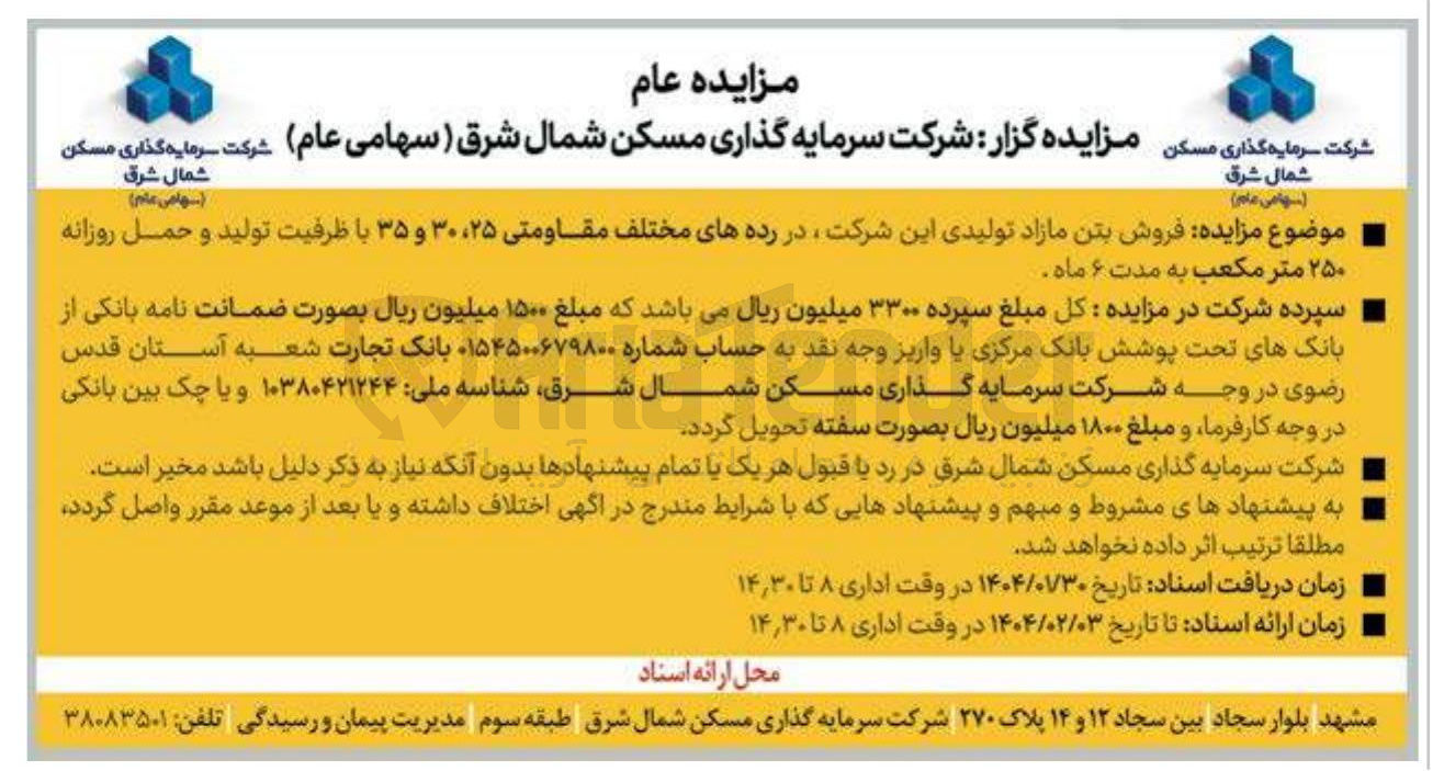 تصویر کوچک آگهی فروش بتن مازاد تولیدی این شرکت در رده های مختلف مقاومتی ۲۵ ، ۳۰ و ۳۵ با ظرفیت تولید و حمل روزانه ۲۵۰ متر مکعب به مدت ۶ ماه 