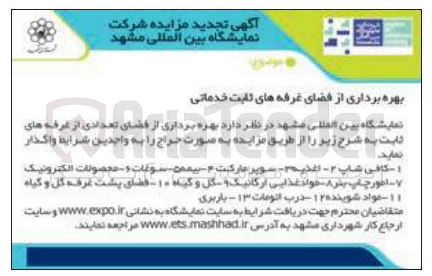 تصویر کوچک آگهی بهره برداری از فضای غرفه های ثابت خدماتی : 1- کافی شاپ 2- اغذیه 3- سوپر مارکت - 4- بیمه 5- سوغات 6- محصولات الکترونیک ۷ - امور چاپ بش 8- مواد غذایی ارگانیک 9- گل و گیاه ۱۰ - فضای پشت غرفه گل و گیاه ۱۱ - مواد شوینده ۱۲ - درب اتومات ۱۳ - باربری 