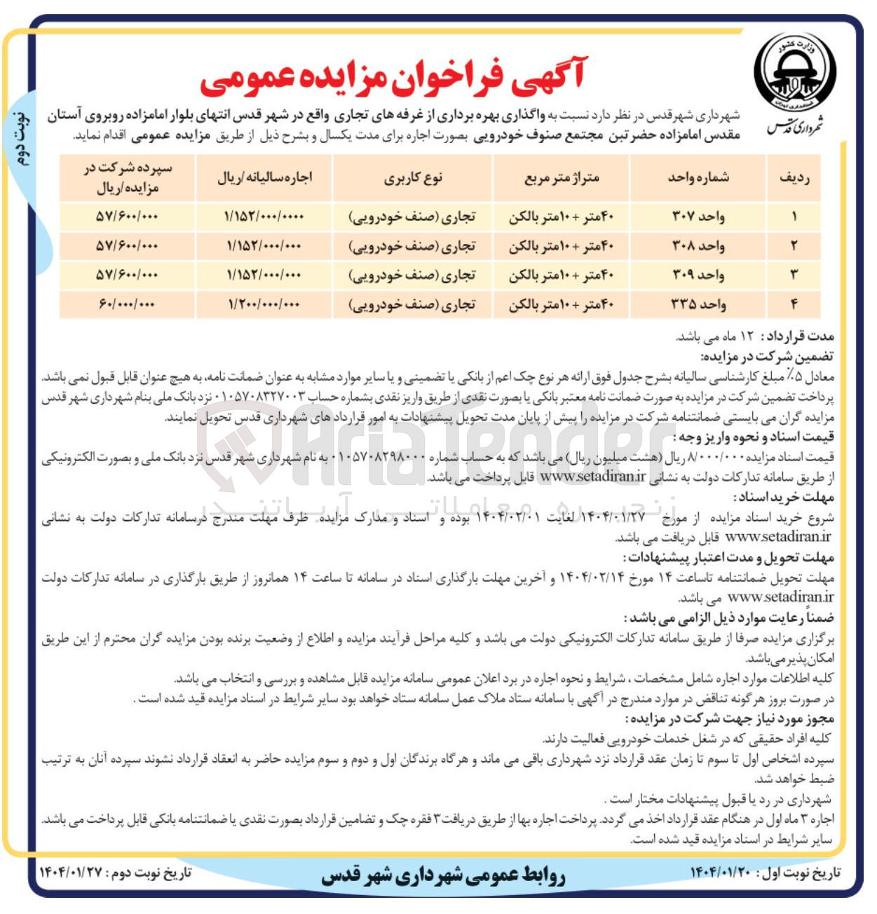 تصویر کوچک آگهی  واگذاری بهره برداری از غرفه های تجاری 