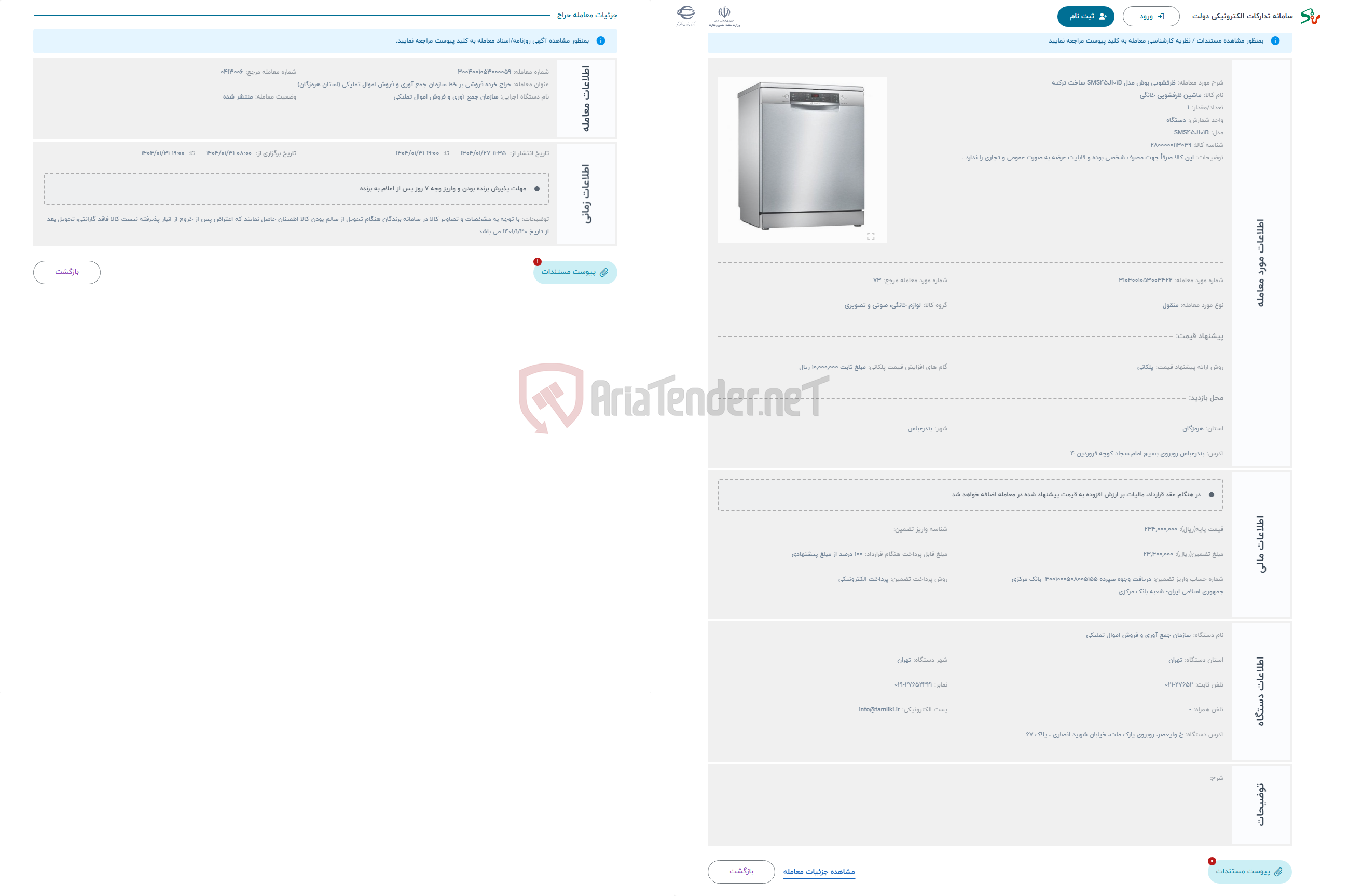 تصویر کوچک آگهی حراج ظرفشویی بوش مدل SMS45JI01B ساخت ترکیه
