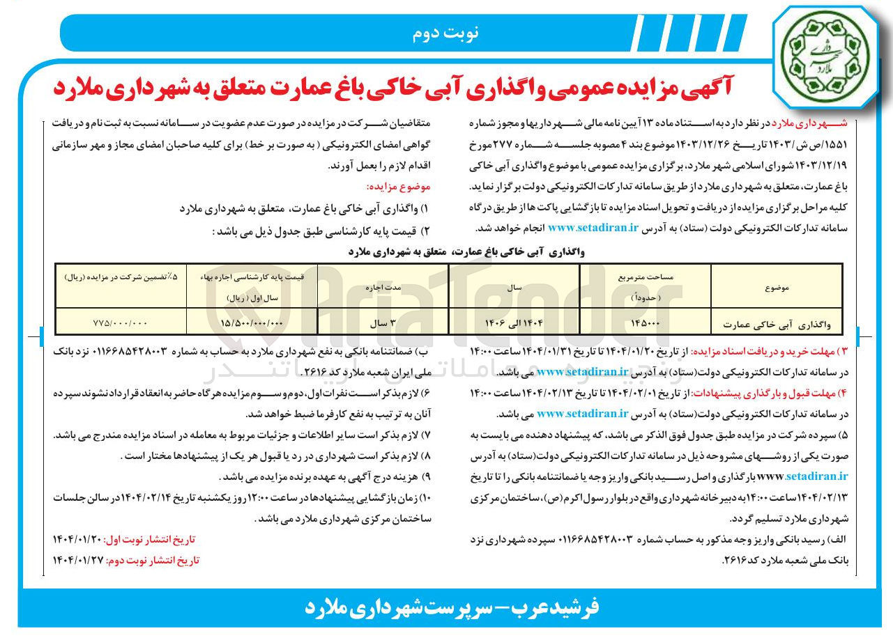 تصویر کوچک آگهی واگذاری آبی خاکی باغ عمارت 