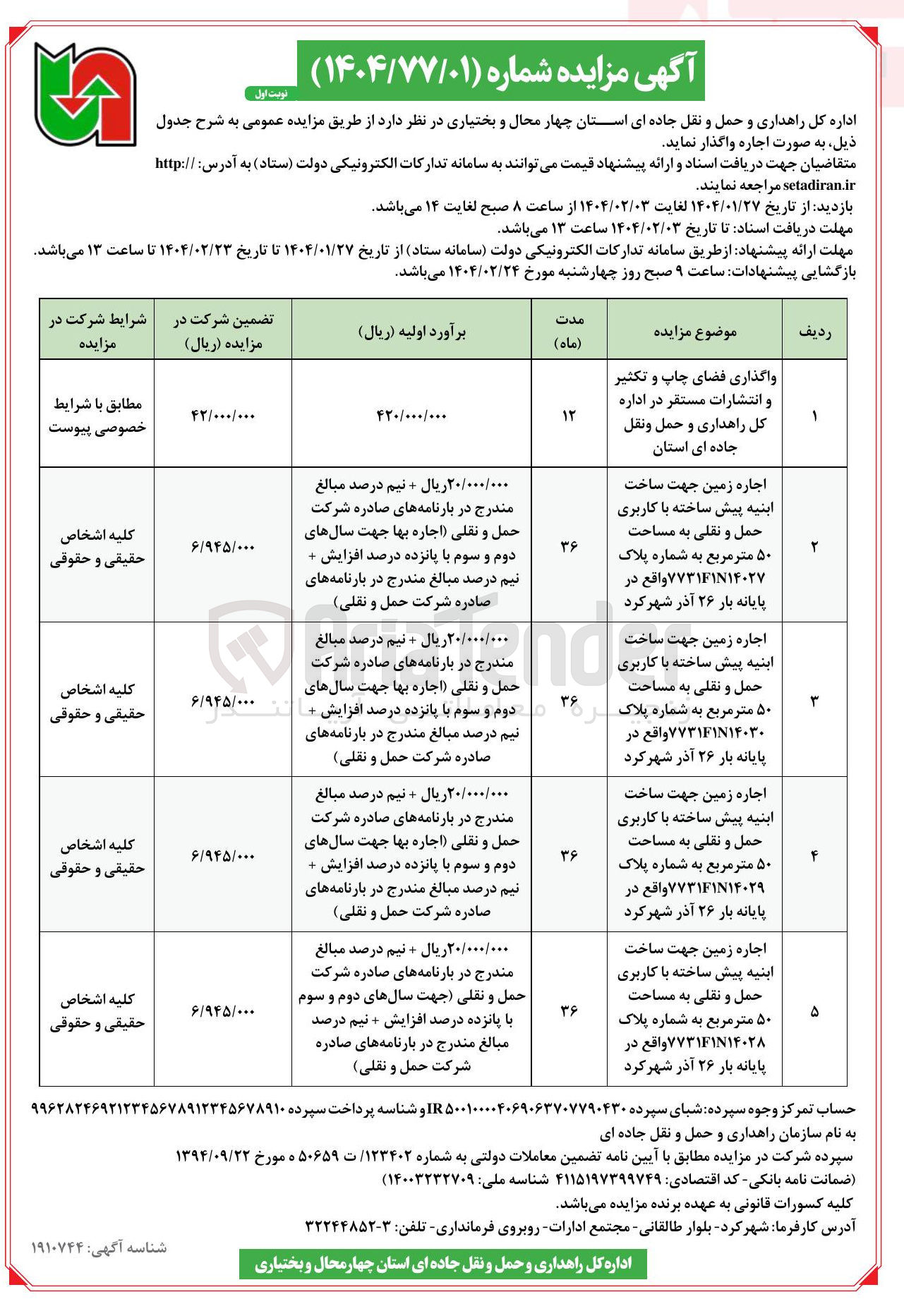 تصویر کوچک آگهی اجاره زمین جهت ساخت ابنیه پیش ساخته با کاربری حمل و نقلی به مساحت ۵۰ متر مربع