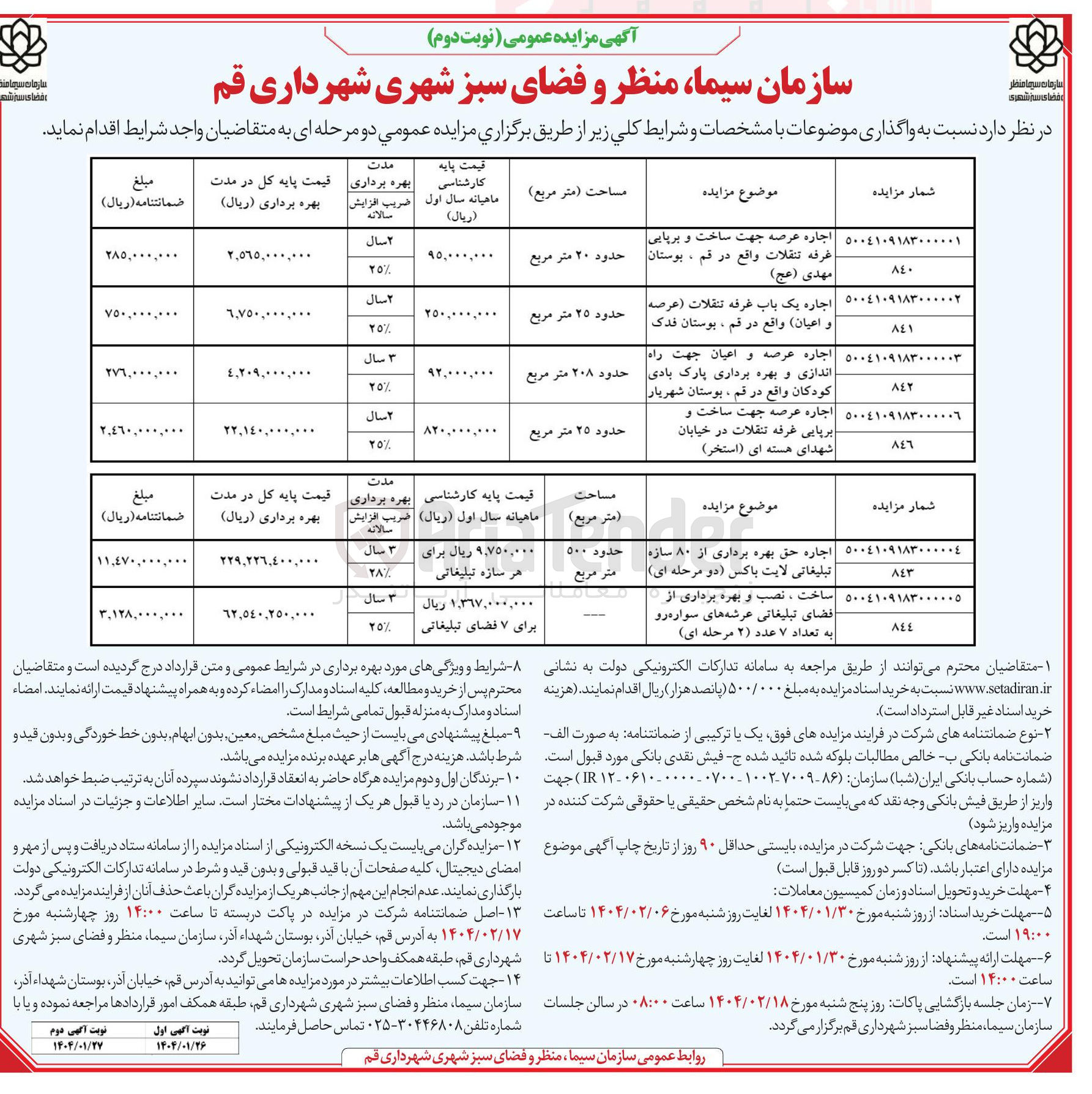 تصویر کوچک آگهی اجاره عرصه جهت ساخت و برپایی غرفه تنقلات 