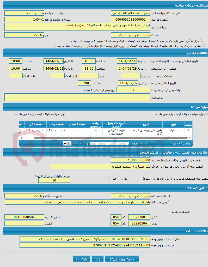 تصویر کوچک آگهی فروش باطری های یو پی اس بیمارستان خاتم الانبیاء (ص) زاهدان 