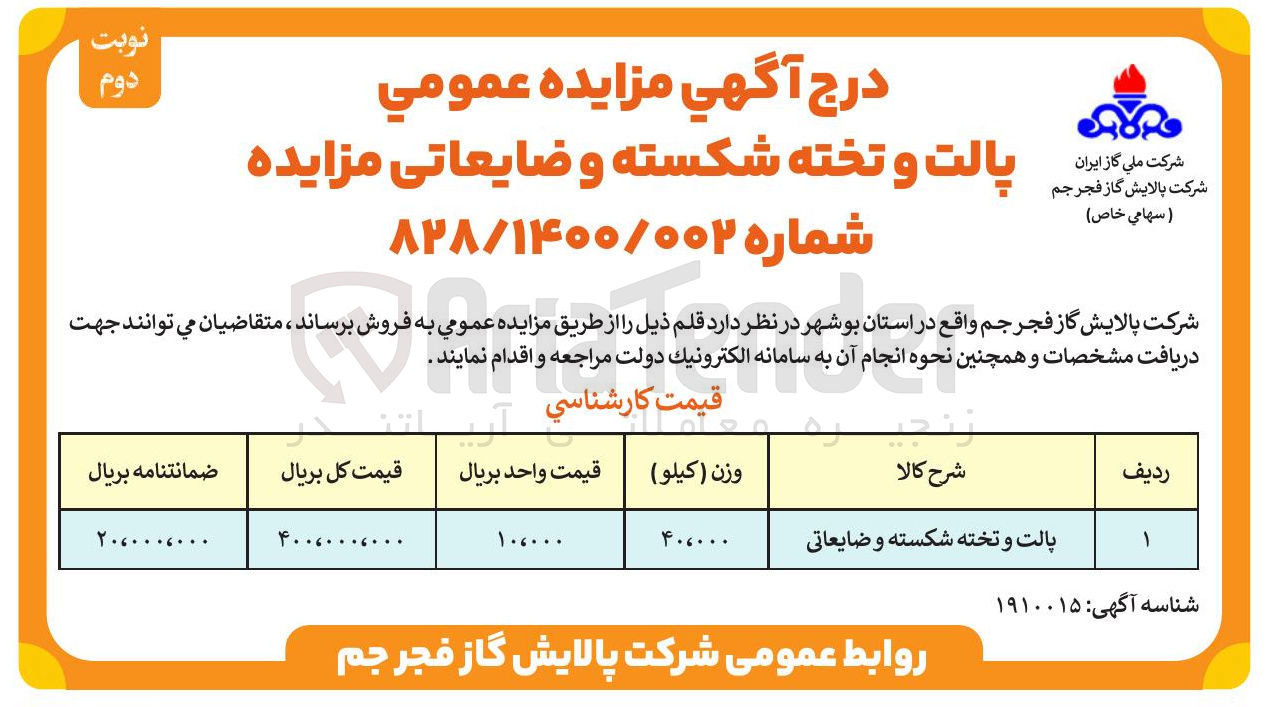 تصویر کوچک آگهی فروش پالت و تخته شکسته و ضایعاتی 