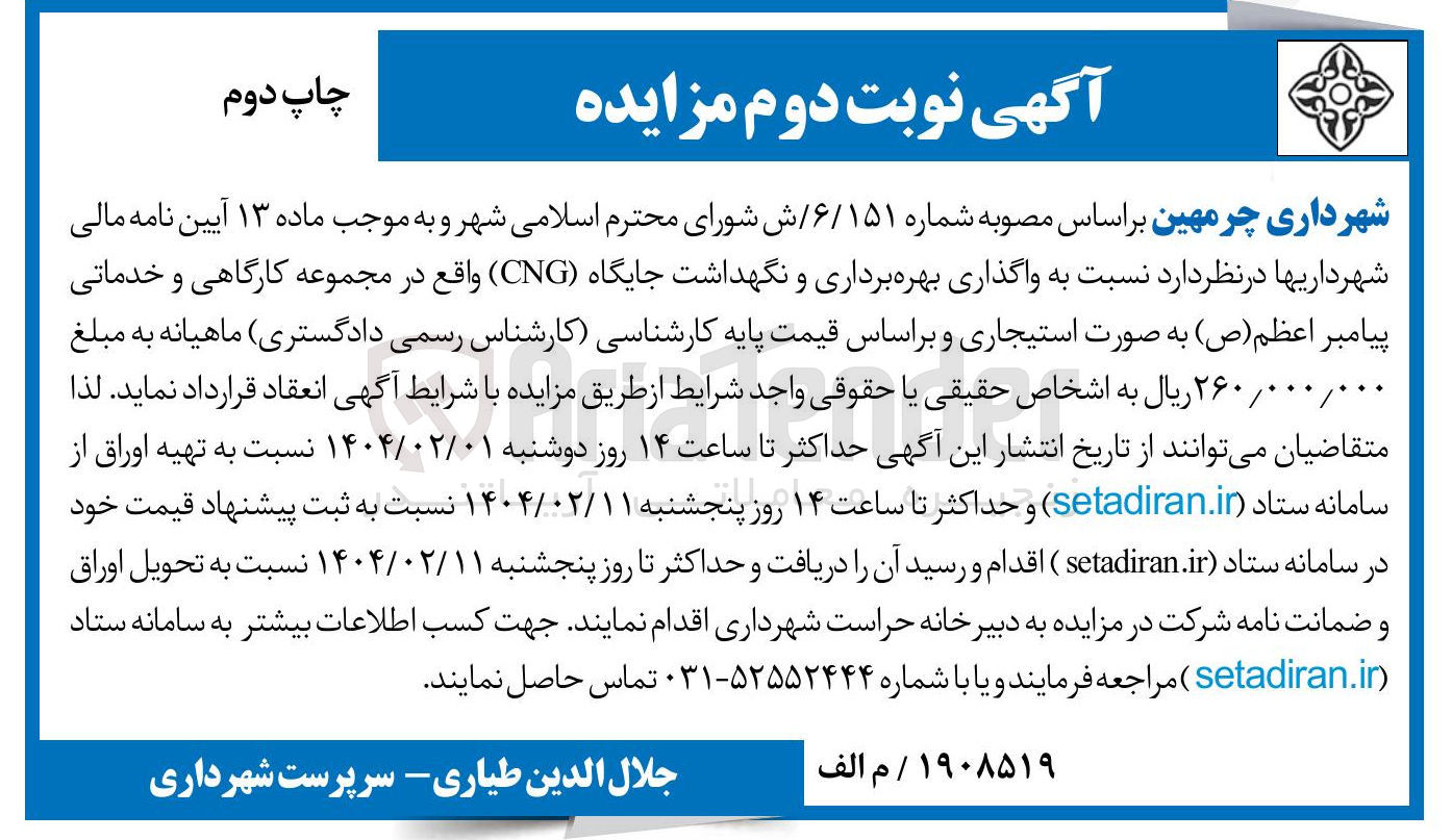 تصویر کوچک آگهی واگذاری بهره برداری و نگهداشت جایگاه CNG 