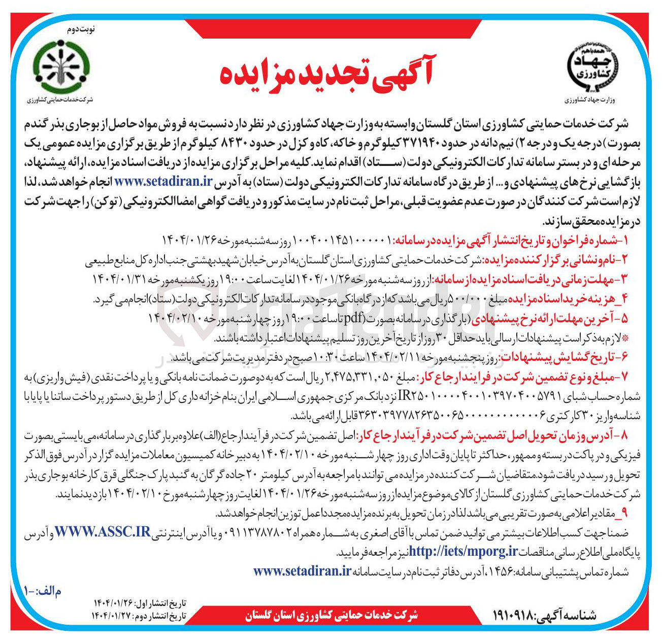 تصویر کوچک آگهی فروش مواد حاصل از بوجاری بذر گندم (بصورت درجه یک و درجه ۲) نیم دانه در حدود ۳۷۱۹۴۰ کیلوگرم و خاکه کاه و کزل در حدود ۸۴۳۰ کیلوگرم