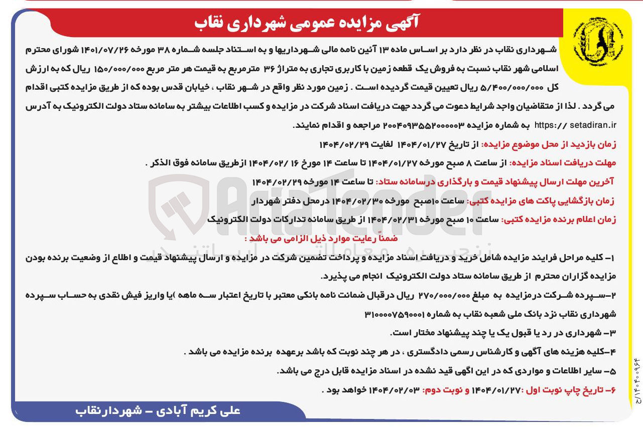 تصویر کوچک آگهی فروش یک قطعه زمین با کاربری تجاری به متراژ ۳۶ متر مربع