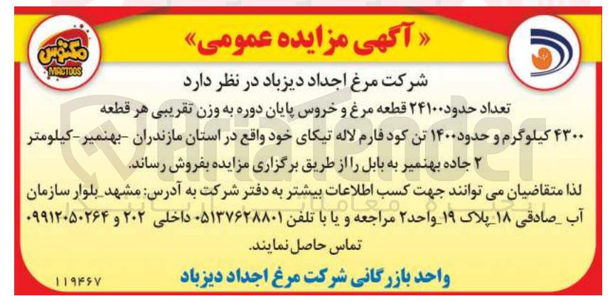 تصویر کوچک آگهی فروش تعداد حدود ۲۴۱۰۰ قطعه مرغ و خروس پایان دوره به وزن تقریبی هر قطعه ۴۳۰۰ کیلوگرم و حدود ۱۴۰۰ تن کود فارم لاله تیکای خود