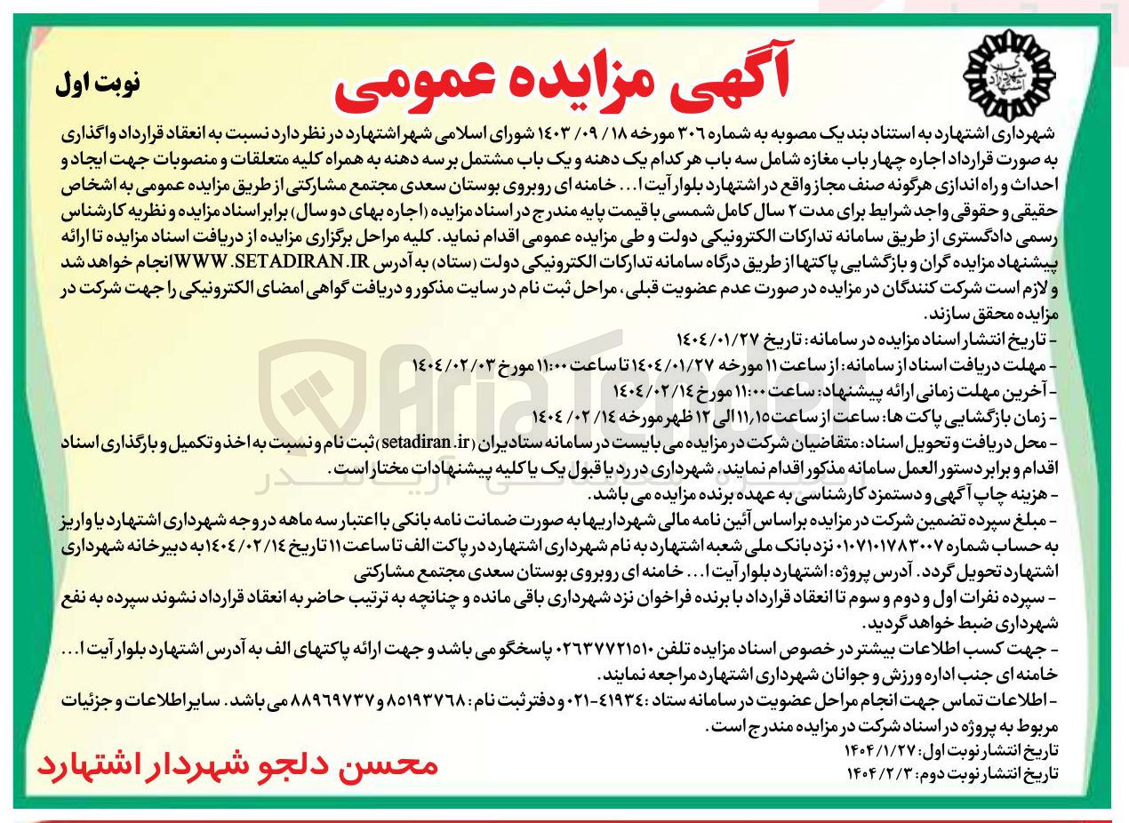 تصویر کوچک آگهی  اجاره چهار باب مغازه شامل سه باب هر کدام یک دهنه و یک باب مشتمل بر سه دهنه به همراه کلیه متعلقات و منصوبات جهت ایجاد و احداث و راه اندازی هرگونه صنف مجاز 