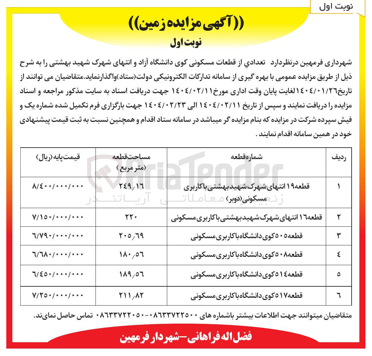 تصویر کوچک آگهی فروش تعدادی از قطعات مسکونی در 6 ردیف با کاربری مسکونی